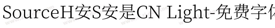 SourceH安S安是CN Light字体转换